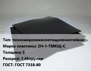 Пластина РТИ тепломорозокислотощелочестойкая 2Н-1-ТМКЩ-С s=5 1.45хрулон ГОСТ: ГОСТ 7338-90